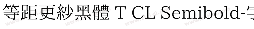 等距更紗黑體 T CL Semibold字体转换